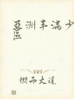 亚洲丰满少妇一区