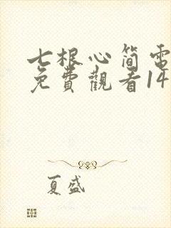 七根心简电视剧免费观看14集