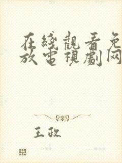 在线观看免费播放电视剧网站大全