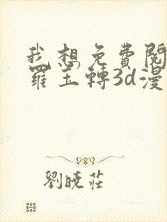 我想免费阅读斗罗玉转3d漫画