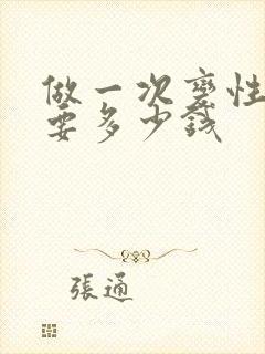 做一次变性手术要多少钱