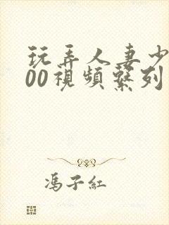 玩弄人妻少妇500视频系列