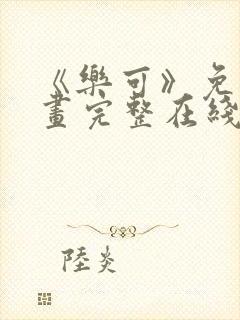 《乐可》免费漫画完整在线观看