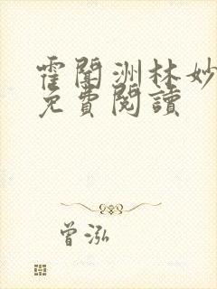 霍闻洲林妙番外免费阅读封面