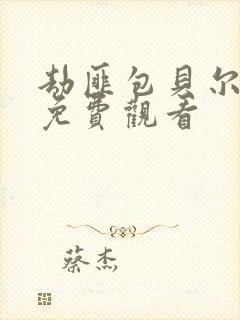 劫匪包贝尔电影免费观看