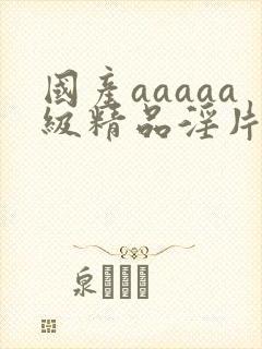 国产aaaaa级精品淫片封面