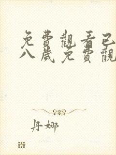 免费观看已满十八岁免费观看电视剧