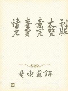 情事意大利电影免费完整版看