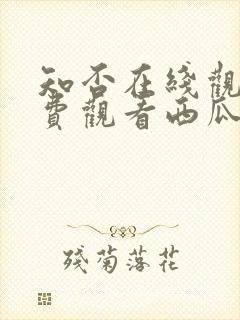 知否在线观看免费观看西瓜