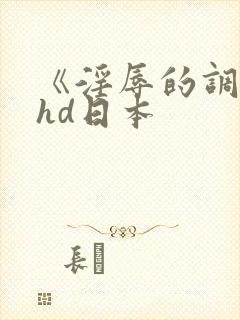 《淫辱的调教》hd日本