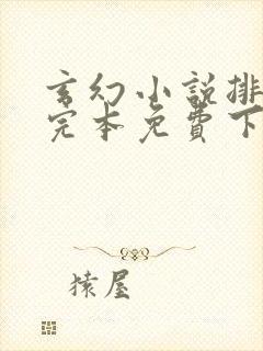 玄幻小说排行榜完本免费下载