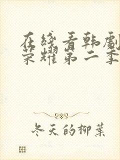 在线看韩剧黑暗荣耀第二季