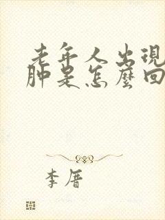 老年人出现腿浮肿是怎么回事