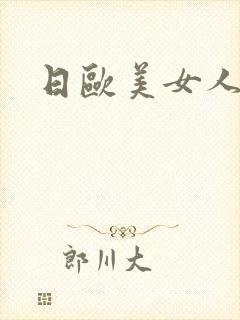 日欧美女人的逼