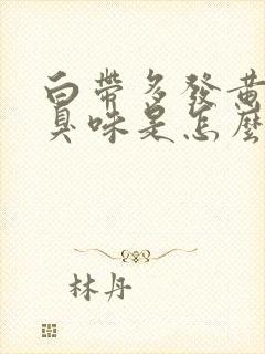 白带多发黄有腥臭味是怎么回事