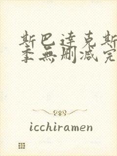 斯巴达克斯第一季无删减完整