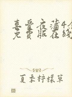 喜爱夜蒲4全集免费版在线播放封面