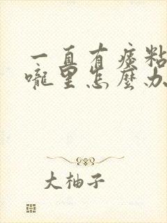 一直有痰粘在喉咙里怎么办