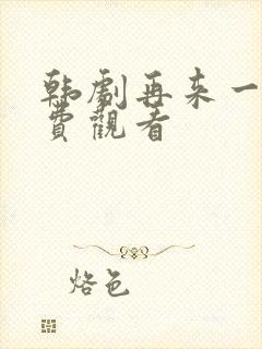 韩剧再来一次免费观看封面