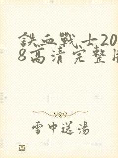 铁血战士2018高清完整版在线观看