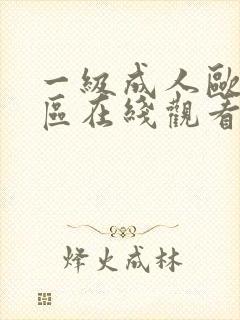 一级成人欧美一区在线观看