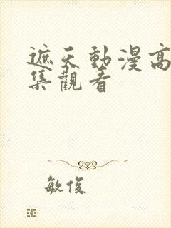 遮天动漫高清全集观看