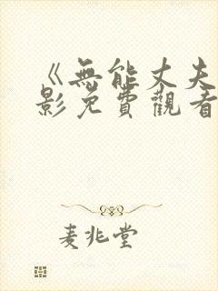 《无能丈夫》电影免费观看