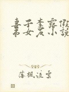 妻子李露假扮兄弟女友小说免费阅读封面