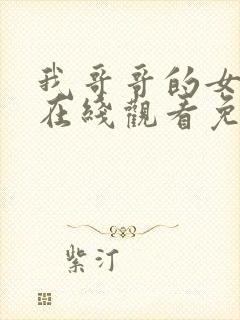 我哥哥的女朋友在线观看免费