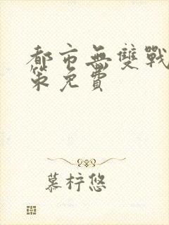 都市无双战神李策免费