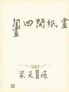 用四开纸画一幅画