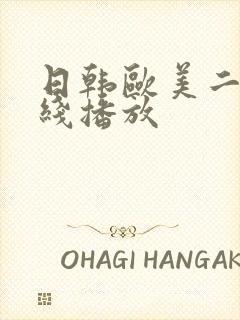 日韩欧美二区在线播放