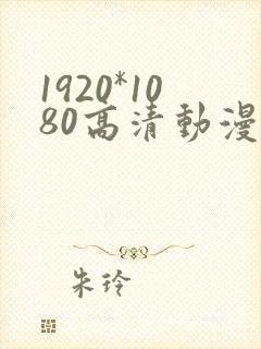 1920*1080高清动漫壁纸