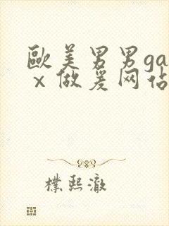 欧美男男gayⅹ做爰网站