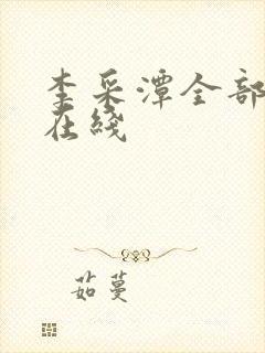 李采潭全部电影在线