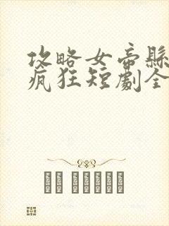 攻略女帝县令也疯狂短剧全集免费观看封面