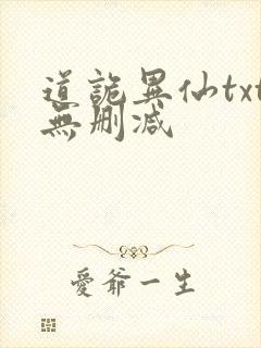 道诡异仙txt无删减