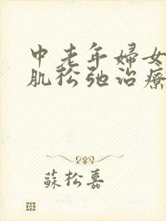 中老年妇女盆底肌松弛治疗