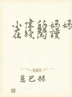 小伟的妈妈小说在线阅读