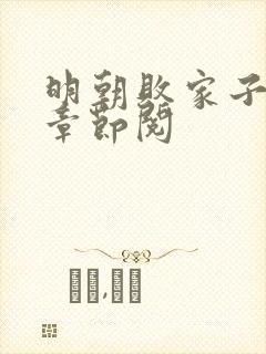 明朝败家子最新章节阅