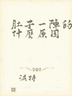 肚子一阵的绞痛什么原因