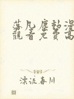 落凡尘动漫在线观看免费高清全集