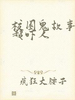 校园鬼故事短篇超吓人