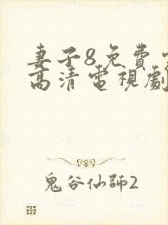 妻子8免费完整高清电视剧在线看