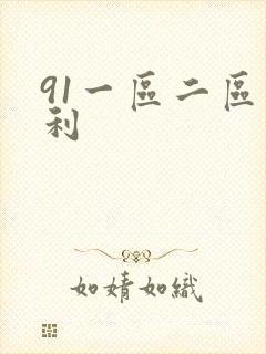 91一区二区福利