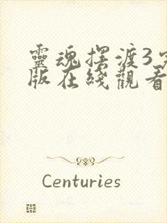 灵魂摆渡3完整版在线观看封面