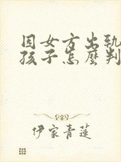 因女方出轨离婚孩子怎么判