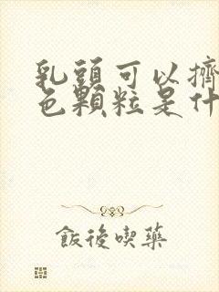 乳头可以挤出白色颗粒是什么