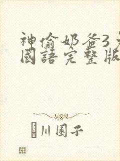 神偷奶爸3免费国语完整版