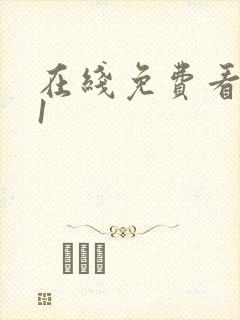 在线免费看片91